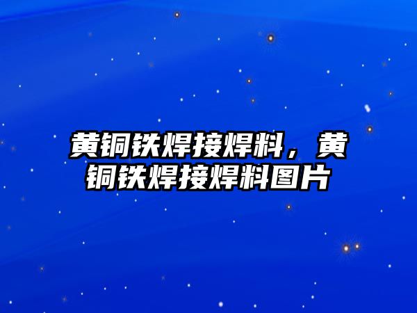 黃銅鐵焊接焊料，黃銅鐵焊接焊料圖片