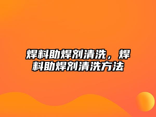 焊料助焊劑清洗，焊料助焊劑清洗方法