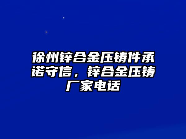 徐州鋅合金壓鑄件承諾守信，鋅合金壓鑄廠家電話