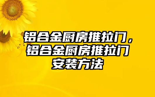 鋁合金廚房推拉門，鋁合金廚房推拉門安裝方法