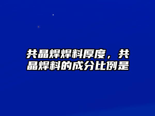 共晶焊焊料厚度，共晶焊料的成分比例是