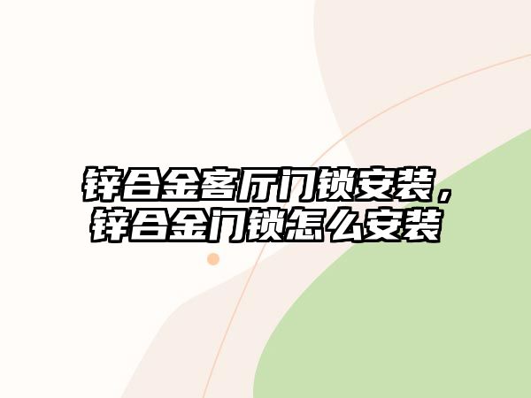 鋅合金客廳門鎖安裝，鋅合金門鎖怎么安裝