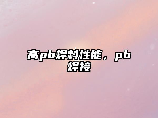 高pb焊料性能，pb焊接