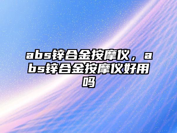 abs鋅合金按摩儀，abs鋅合金按摩儀好用嗎