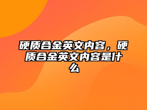 硬質(zhì)合金英文內(nèi)容，硬質(zhì)合金英文內(nèi)容是什么