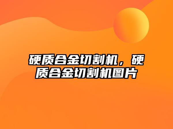 硬質合金切割機，硬質合金切割機圖片