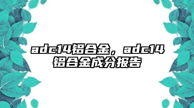 adc14鋁合金，adc14鋁合金成分報告