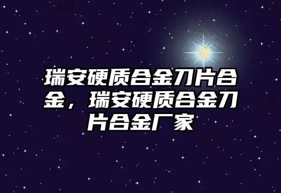 瑞安硬質合金刀片合金，瑞安硬質合金刀片合金廠家