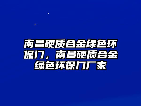 南昌硬質(zhì)合金綠色環(huán)保門，南昌硬質(zhì)合金綠色環(huán)保門廠家