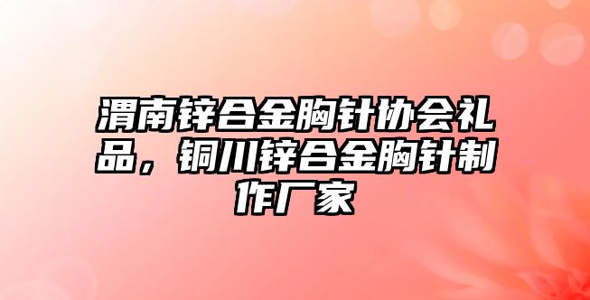 渭南鋅合金胸針協(xié)會禮品，銅川鋅合金胸針制作廠家