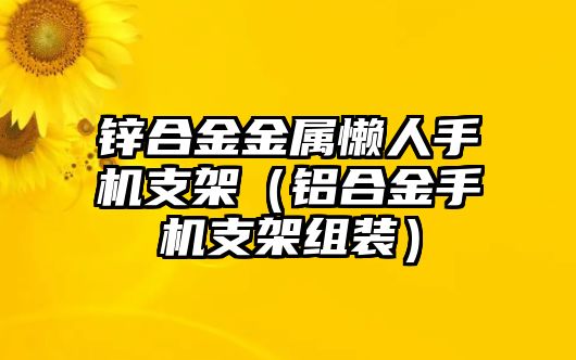 鋅合金金屬懶人手機支架（鋁合金手機支架組裝）