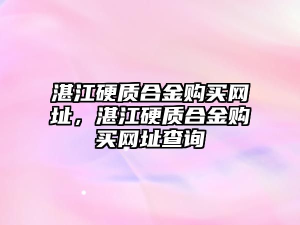 湛江硬質合金購買網址，湛江硬質合金購買網址查詢