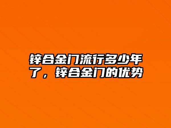 鋅合金門流行多少年了，鋅合金門的優(yōu)勢