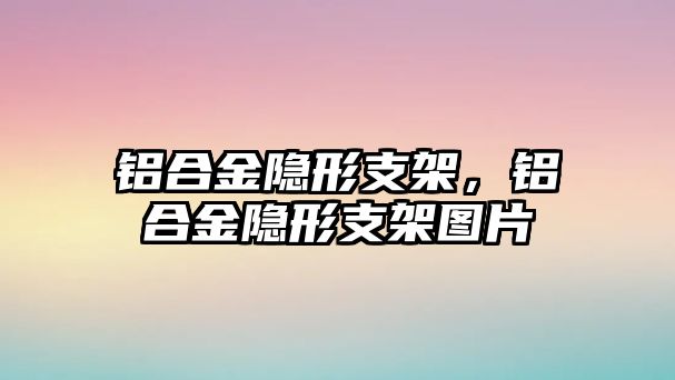 鋁合金隱形支架，鋁合金隱形支架圖片