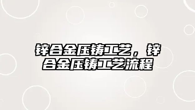 鋅合金壓鑄工藝，鋅合金壓鑄工藝流程