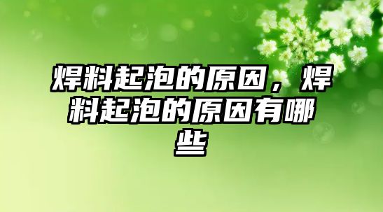 焊料起泡的原因，焊料起泡的原因有哪些