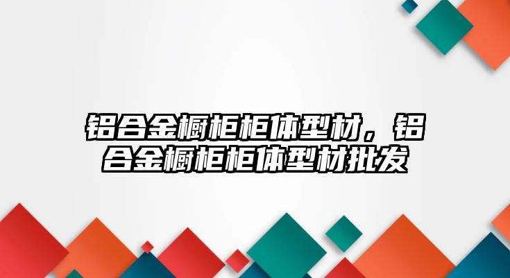 鋁合金櫥柜柜體型材，鋁合金櫥柜柜體型材批發(fā)