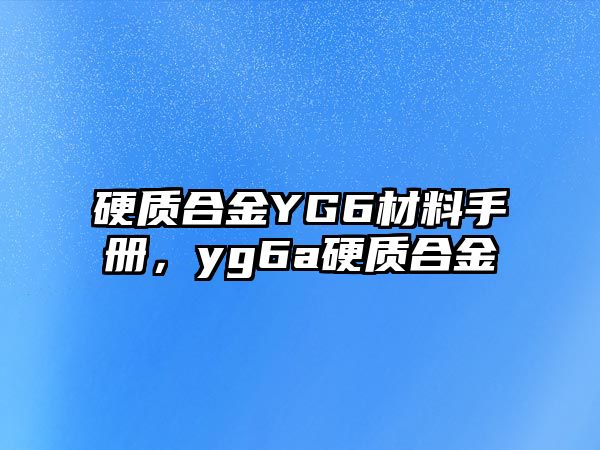 硬質合金YG6材料手冊，yg6a硬質合金