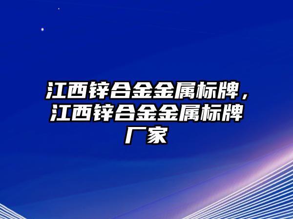 江西鋅合金金屬標牌，江西鋅合金金屬標牌廠家