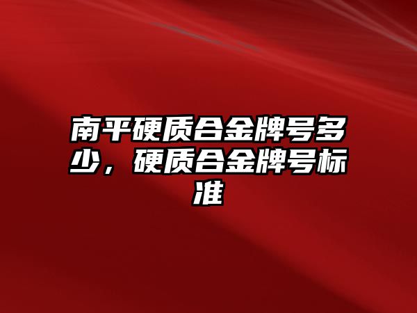 南平硬質(zhì)合金牌號多少，硬質(zhì)合金牌號標(biāo)準