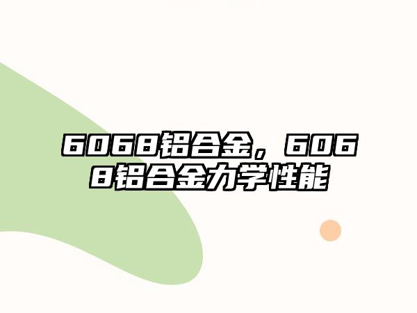 6068鋁合金，6068鋁合金力學性能