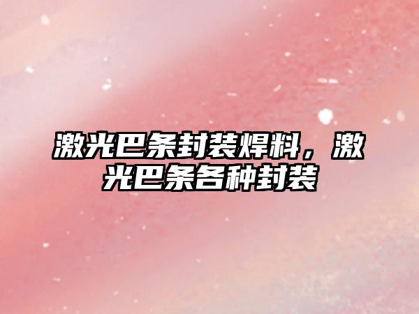 激光巴條封裝焊料，激光巴條各種封裝