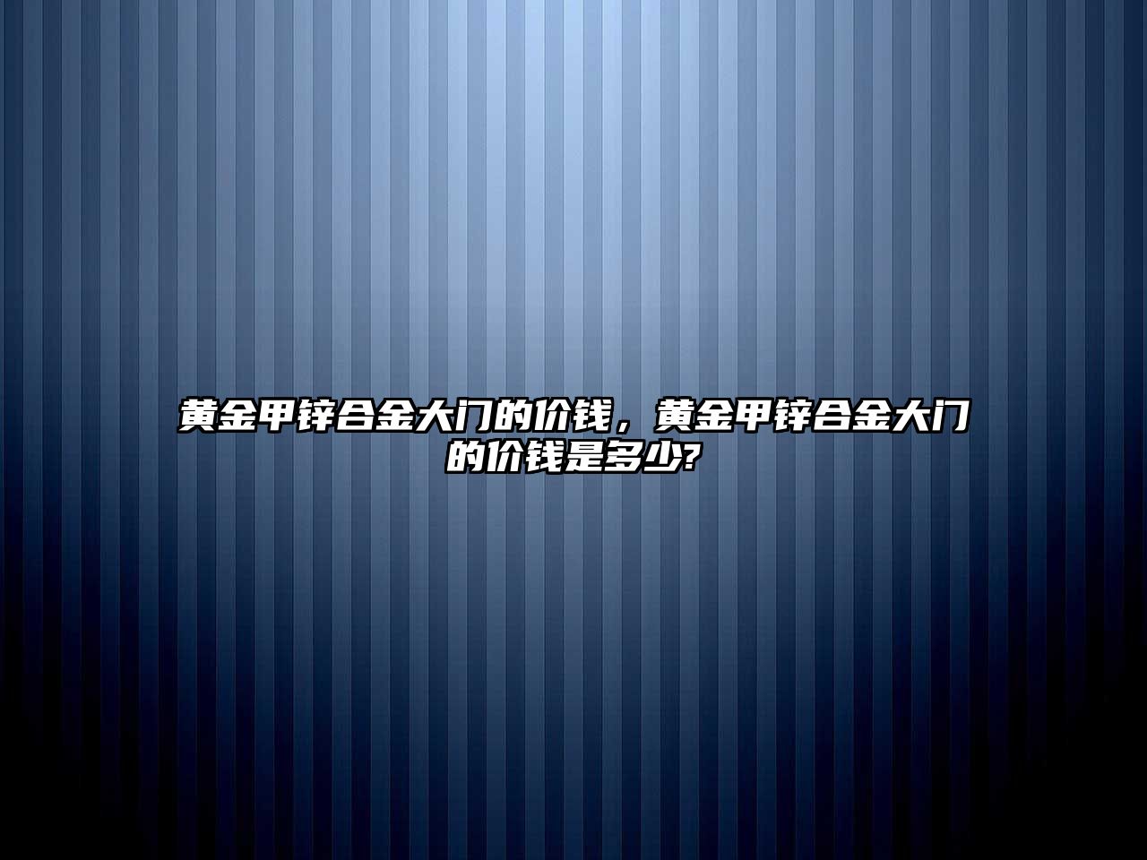 黃金甲鋅合金大門的價錢，黃金甲鋅合金大門的價錢是多少?