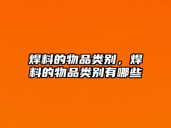 焊料的物品類(lèi)別，焊料的物品類(lèi)別有哪些