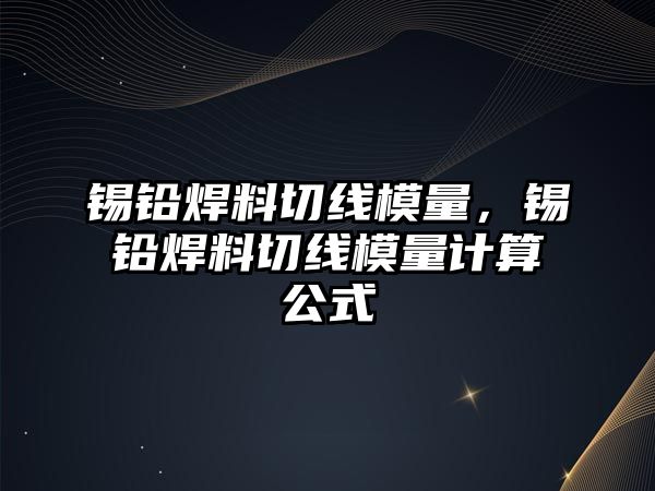 錫鉛焊料切線模量，錫鉛焊料切線模量計算公式