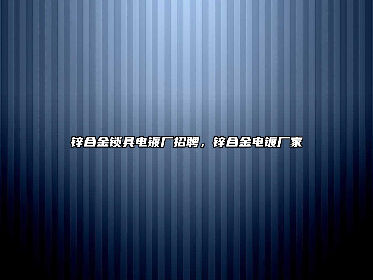 鋅合金鎖具電鍍廠招聘，鋅合金電鍍廠家