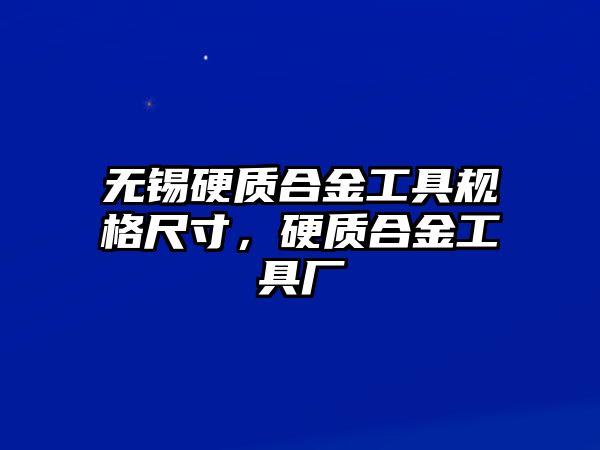 無錫硬質(zhì)合金工具規(guī)格尺寸，硬質(zhì)合金工具廠