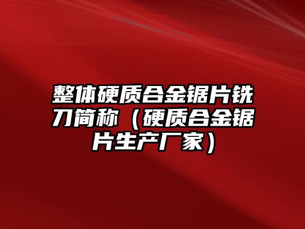 整體硬質(zhì)合金鋸片銑刀簡稱（硬質(zhì)合金鋸片生產(chǎn)廠家）