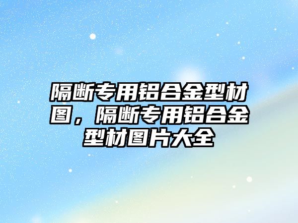 隔斷專用鋁合金型材圖，隔斷專用鋁合金型材圖片大全