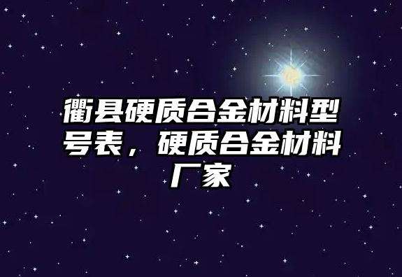 衢縣硬質(zhì)合金材料型號表，硬質(zhì)合金材料廠家