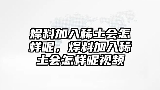 焊料加入稀土會怎樣呢，焊料加入稀土會怎樣呢視頻