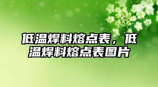 低溫焊料熔點表，低溫焊料熔點表圖片