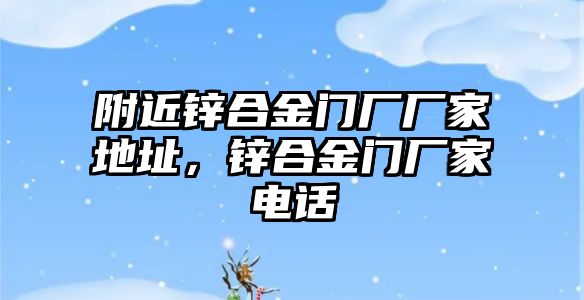 附近鋅合金門廠廠家地址，鋅合金門廠家電話