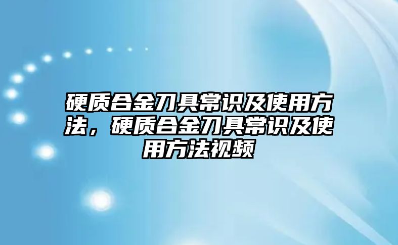 硬質(zhì)合金刀具常識(shí)及使用方法，硬質(zhì)合金刀具常識(shí)及使用方法視頻