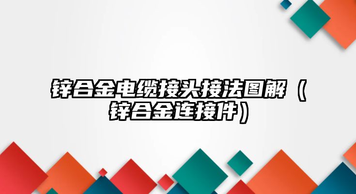 鋅合金電纜接頭接法圖解（鋅合金連接件）