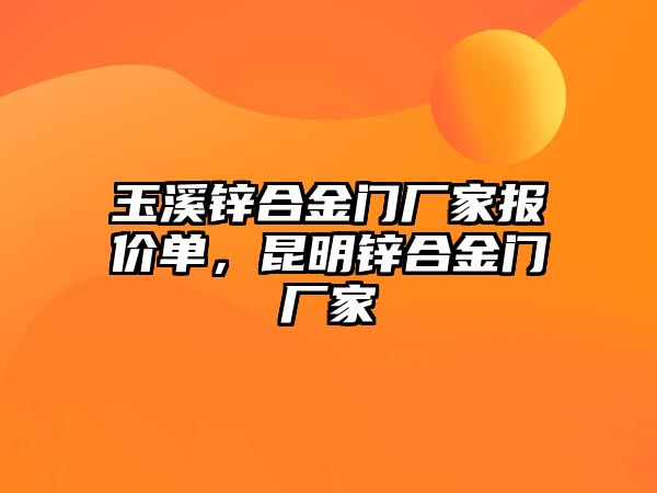 玉溪鋅合金門廠家報(bào)價(jià)單，昆明鋅合金門廠家