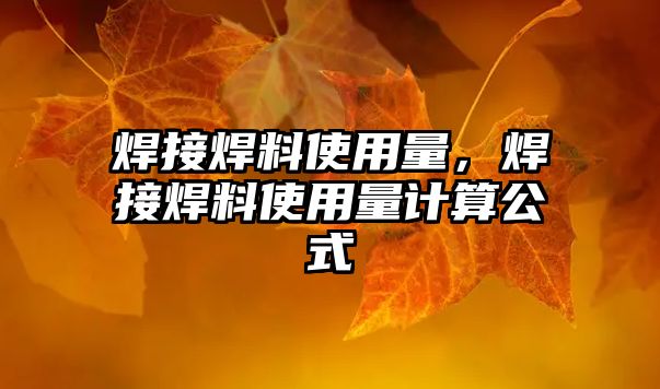 焊接焊料使用量，焊接焊料使用量計算公式