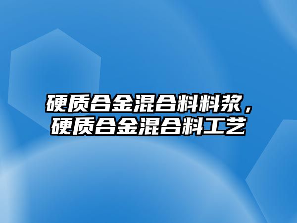 硬質(zhì)合金混合料料漿，硬質(zhì)合金混合料工藝