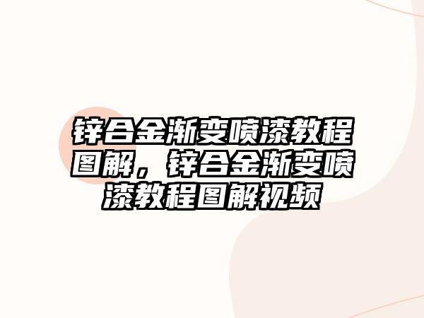 鋅合金漸變噴漆教程圖解，鋅合金漸變噴漆教程圖解視頻