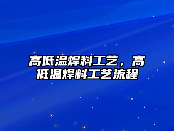 高低溫焊料工藝，高低溫焊料工藝流程