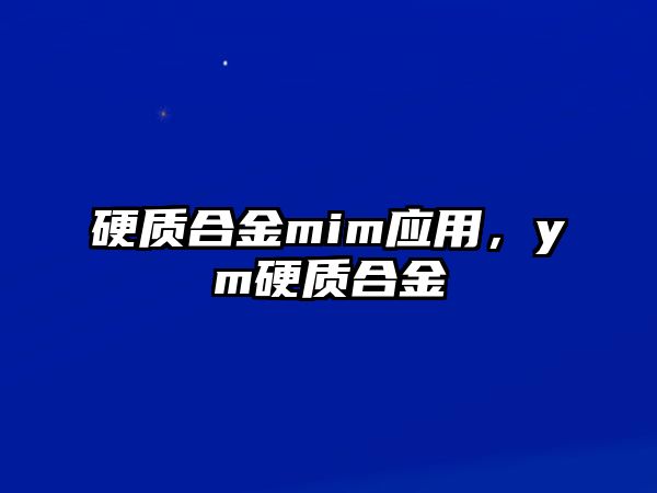 硬質(zhì)合金mim應(yīng)用，ym硬質(zhì)合金