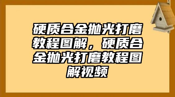 硬質(zhì)合金拋光打磨教程圖解，硬質(zhì)合金拋光打磨教程圖解視頻