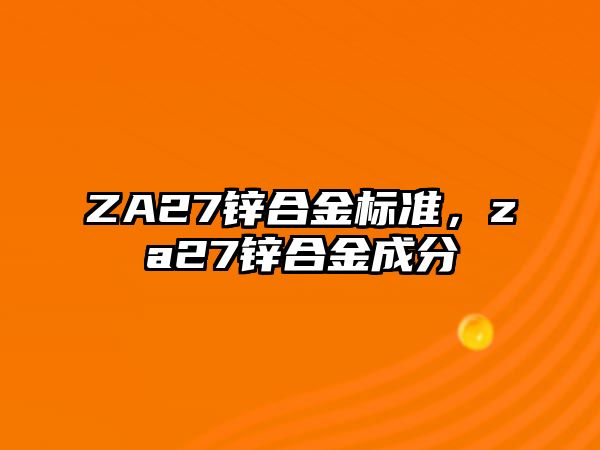 ZA27鋅合金標準，za27鋅合金成分