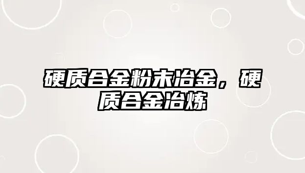 硬質(zhì)合金粉末冶金，硬質(zhì)合金冶煉