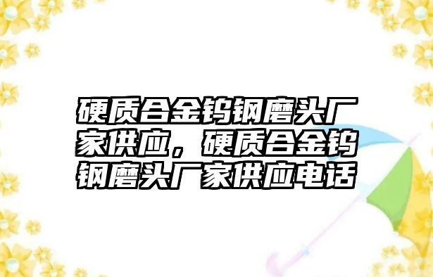 硬質(zhì)合金鎢鋼磨頭廠家供應，硬質(zhì)合金鎢鋼磨頭廠家供應電話