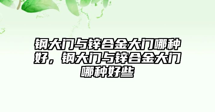 鋼大門與鋅合金大門哪種好，鋼大門與鋅合金大門哪種好些